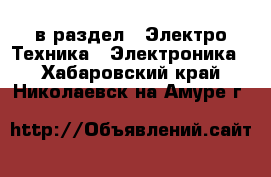  в раздел : Электро-Техника » Электроника . Хабаровский край,Николаевск-на-Амуре г.